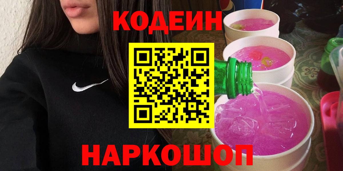 Борзя  Кодеиновый сироп Lean напиток Lean (лин)  Вход с VPN  Кодеиновый сироп Lean Purple Drank 
